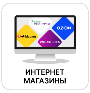 Интернет-магазины