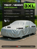 Тент на машину для седана PSV с подкладкой и молнией, размер XXXL (550x200x150), Серый