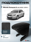 Автоподлокотник Skoda Octavia II 2004-2013 г. - (A5) РОМБ/отстрочка черная, черная экокожа