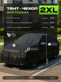 Тент на машину для седана PSV с подкладкой и молнией, размер XXL (530x200x150), Черный
