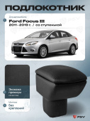 Автоподлокотник Ford Focus III 2011-2019 г. - со ступенькой, черная экокожа