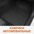 Коврики автомобильные