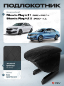 Автоподлокотник Skoda Rapid I 2012-2020 г. / Skoda Rapid II 2020-> РОМБ/отстрочка черная, черная экокожа