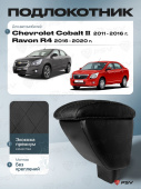 Автоподлокотник Chevrolet Cobalt II 2011-2016 г. / Ravon R4 2016-2020 г. - РОМБ/отстрочка черная, черная экокожа