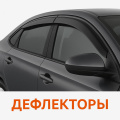 Дефлекторы