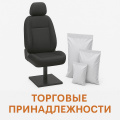 Торговые принадлежности и оборудование