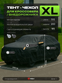 Тент на машину для внедорожника PSV с подкладкой и молнией, размер XL (510x200x185), Черный