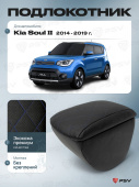 Автоподлокотник Kia Soul II 2013-2019 г. - РОМБ/отстрочка синяя, черная экокожа