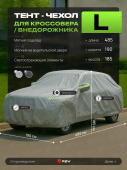 Тент на машину для внедорожника PSV с подкладкой и молнией, размер L (485x190x185), Серый
