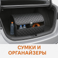 Сумки и органайзеры