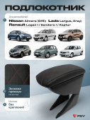 Автоподлокотник Nissan Almera (G15); Renault Logan I/Sandero I/Kaptur; Lada Largus, Xray - РОМБ/отстрочка красная, черная экокожа