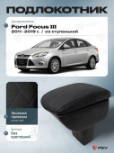 Автоподлокотник Ford Focus III 2011-2019 г. - со ступенькой, РОМБ/отстрочка синяя, черная экокожа