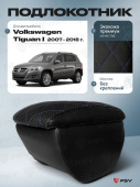 Автоподлокотник VW Tiguan I 2007-2018 г. - РОМБ/отстрочка синяя, черная экокожа