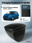 Автоподлокотник Ford Fiesta (Mk6) 2008-2019 г. - РОМБ/отстрочка синяя, черная экокожа