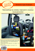 Органайзер-холодильник "Comfort Address"