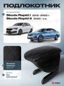 Автоподлокотник Skoda Rapid I 2012-2020 г. / Skoda Rapid II 2020-> РОМБ/отстрочка синяя, черная экокожа