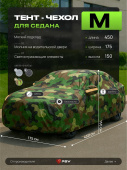 Тент на машину для седана PSV с подкладкой и молнией, размер  M (450x175x150), Камуфляж, 138029