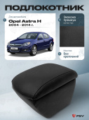 Автоподлокотник Opel Astra H 2004-2014 г. - черная экокожа