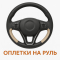 Оплетки на руль