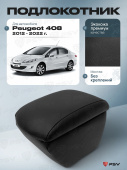 Автоподлокотник Peugeot 408 I 2012-2022 г. - черная экокожа