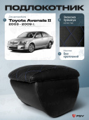 Автоподлокотник Toyota Avensis II 2003-2009 г. - РОМБ/отстрочка синяя, черная экокожа