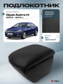 Автоподлокотник Opel Astra H 2004-2014 г. - черная экокожа