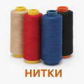 Нитки
