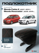 Автоподлокотник Skoda Fabia II 2007-2014 г. / Roomster 2006-2015 г. - РОМБ/отстрочка красная, черная экокожа