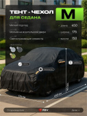 Тент на машину для седана PSV с подкладкой и молнией, размер  M (450x175x150), Черный, 138028