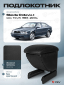 Автоподлокотник Skoda Octavia I 1996-2011 г. - (A4/Tour) черная экокожа