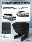 Автоподлокотник VW Polo V 2009-2020 г. / Polo VI 2020-> Седан, черная экокожа
