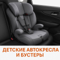 Детские автокресла и бустеры