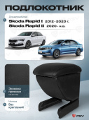 Автоподлокотник Skoda Rapid I 2012-2020 г. / Skoda Rapid II 2020-> черная экокожа