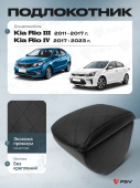 Автоподлокотник Kia Rio III 2011-2017 г. / Kia Rio IV 2017-2023 г. - с креплением, РОМБ/отстрочка черная, черная экокожа