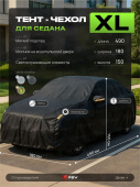 Тент на машину для седана PSV с подкладкой и молнией, размер XL (490x180x150), Черный