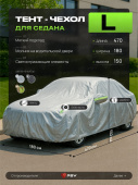 Тент на машину для седана PSV с подкладкой и молнией, размер L (470x180x150), Серый