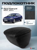 Автоподлокотник Opel Astra H 2004-2014 г. - РОМБ/отстрочка черная, черная экокожа