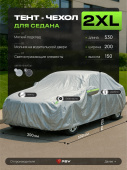 Тент на машину для седана PSV с подкладкой и молнией, размер XXL (530x200x150), Серый