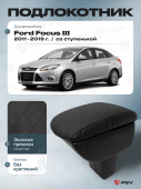 Автоподлокотник Ford Focus III 2011-2019 г. - со ступенькой, РОМБ/отстрочка черная, черная экокожа