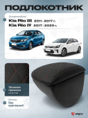 Автоподлокотник Kia Rio III 2011-2017 г. / Kia Rio IV 2017-2023 г. - с креплением, РОМБ/отстрочка красная, черная экокожа