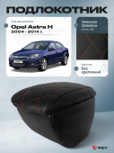 Автоподлокотник Opel Astra H 2004-2014 г. - РОМБ/отстрочка красная, черная экокожа