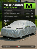 Тент на машину для седана PSV с подкладкой и молнией, размер  M (450x175x150), Серый