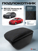 Автоподлокотник Skoda Octavia III 2013-2023 г. - (A7) РОМБ/отстрочка синяя, черная экокожа