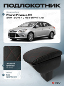 Автоподлокотник Ford Focus III 2011-2019 г. - без ступеньки, РОМБ/отстрочка красная, черная экокожа