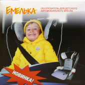 Фото Накидка с подогревом "Емелька" на детское а/кресло 116568