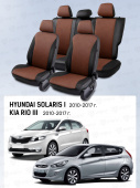 Чехлы Hyundai Solaris I/Kia Rio III 2010-2017 г. - Хэтчбек, перфорация, черно-коричневый "Статус"