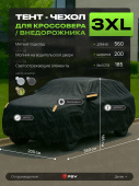 Тент на машину для внедорожника PSV с подкладкой и молнией, размер XXXL (560x200x185), Черный
