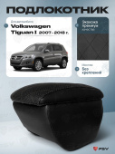 Автоподлокотник VW Tiguan I 2007-2018 г. - РОМБ/отстрочка черная, черная экокожа