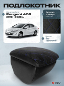 Автоподлокотник Peugeot 408 I 2012-2022 г. - РОМБ/отстрочка синяя, черная экокожа