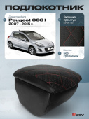 Автоподлокотник Peugeot 308 I 2007-2015 г. - РОМБ/отстрочка красная, черная экокожа